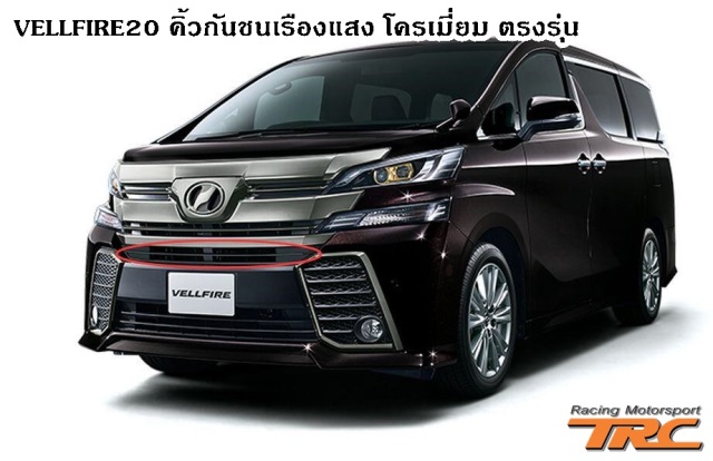 คิ้วกันชนเรืองแสง VELLFIRE20 โครเมี่ยม ตรงรุ่น แสงสีฟ้า